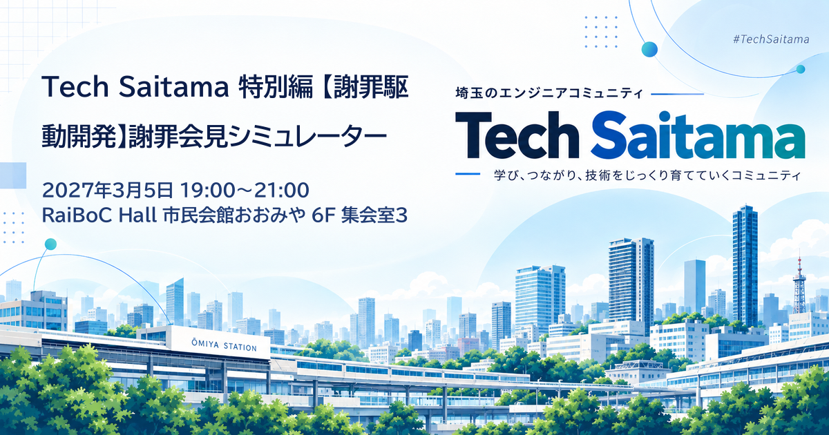 Tech Saitama 特別編 【謝罪駆動開発】謝罪会見シミュレーター